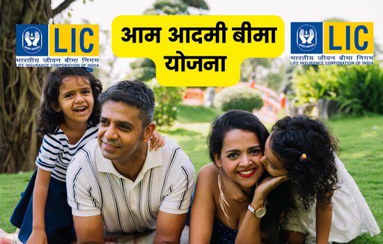 आम आदमी बीमा योजना के बारें मैं जाने
